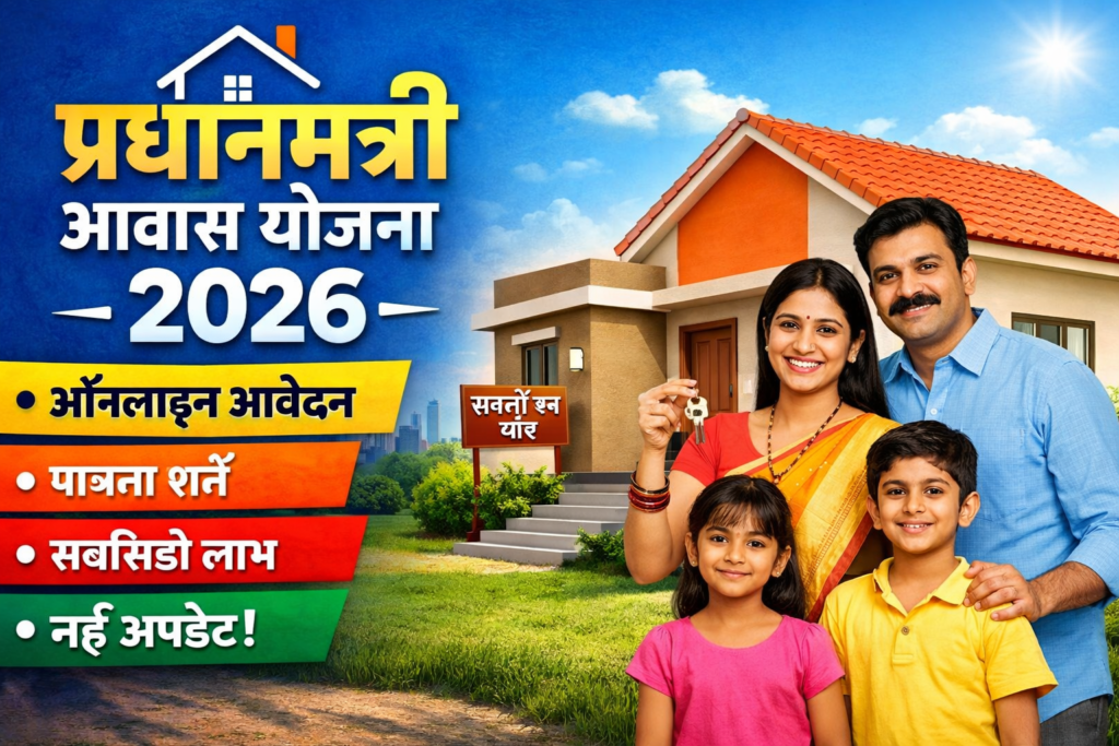 Pradhan Mantri Awas Yojana 2026
